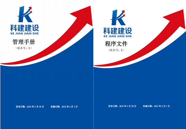 科建建設《管理手冊》、《程序文件》E版發布實施