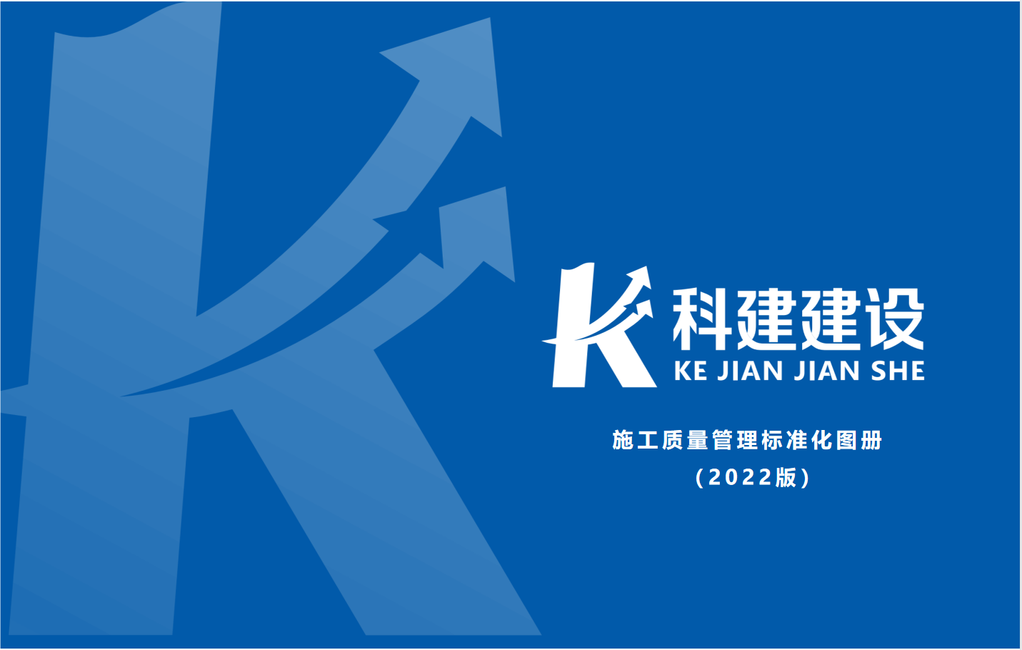 成果固化，標準更新，持續提升，創新發展！