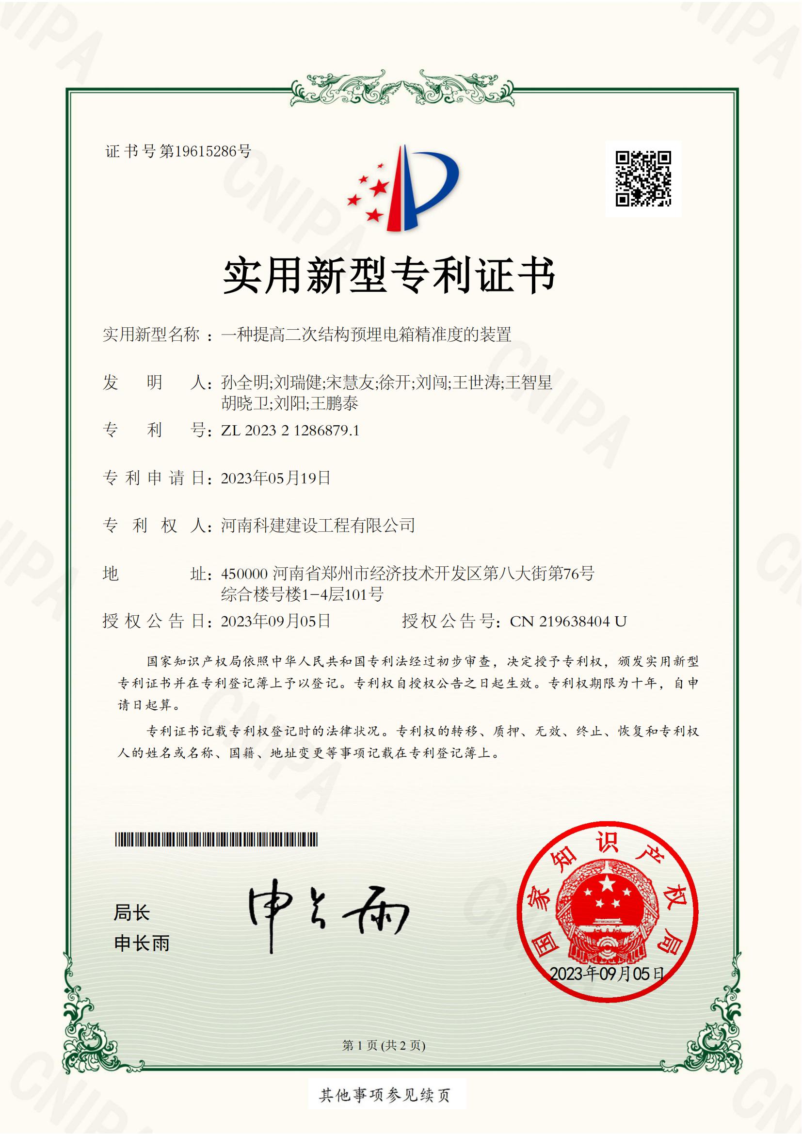 實用新型專利：一種提高二次結(jié)構(gòu)預(yù)埋電箱精準度的裝置
